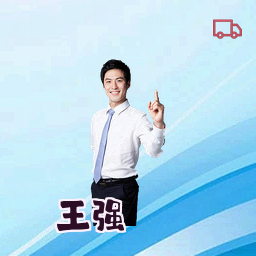 王强
